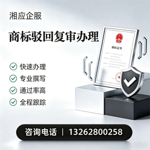 湖州商标驳回复审服务
