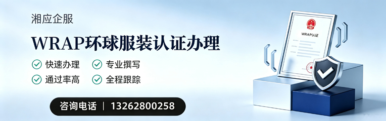 湖州WRAP环球服装认证申请服务