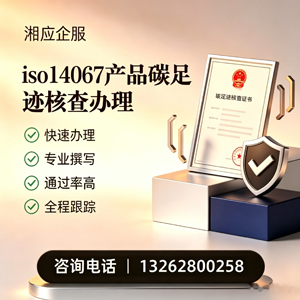 湖州ISO14067产品碳足迹认证服务