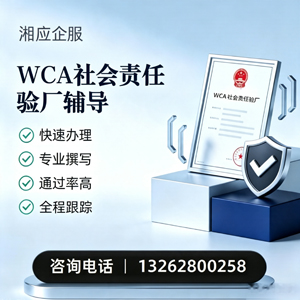 湖州WCA社会责任验厂申请服务