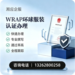 湖州WRAP环球服装认证申请服务