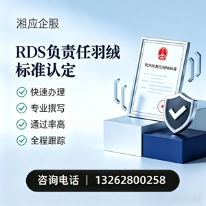 湖州RDS负责任羽绒标准申请服务