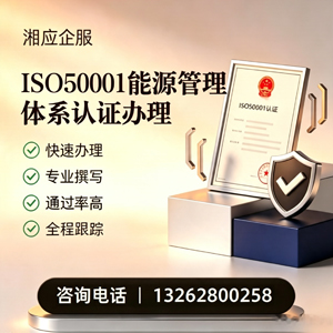 湖州ISO50001能源管理体系认证申请服务
