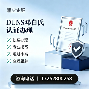 湖州DUNS邓白氏认证申请服务
