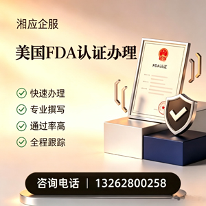 湖州FDA认证申请服务