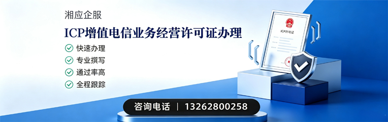 湖州ICP增值电信业务经营许可证申请服务