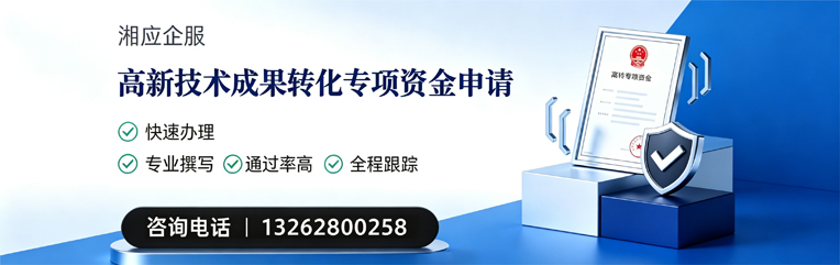 湖州高新技术成果转化专项资金申报服务