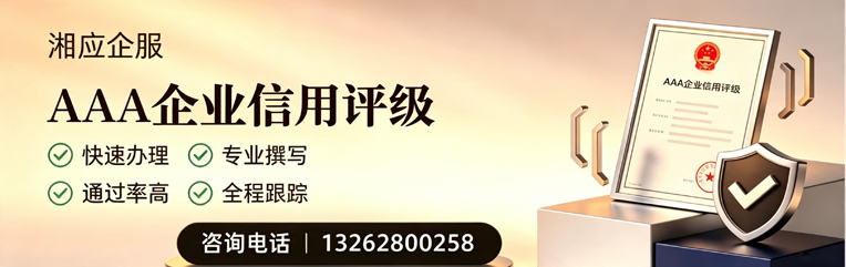湖州AAA企业信用评级申请服务