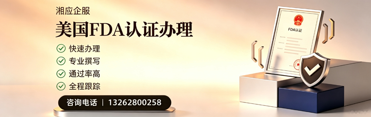 湖州FDA认证申请服务