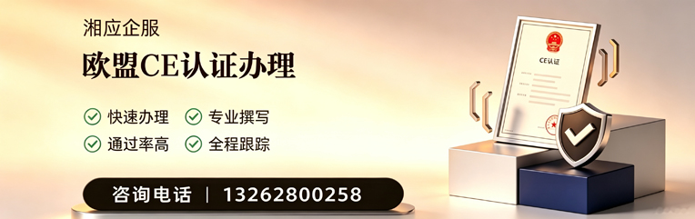 湖州CE欧盟产品标准认证服务