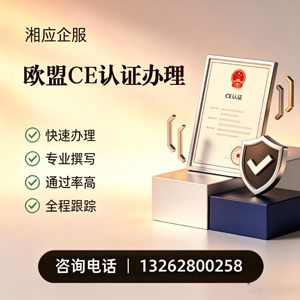 湖州CE欧盟产品标准认证服务