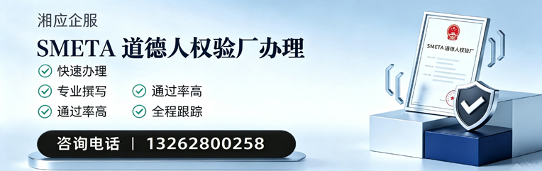湖州SMETA道德人权验厂申请服务