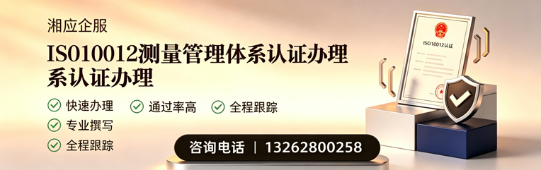 湖州ISO10012测量管理体系认证申请服务