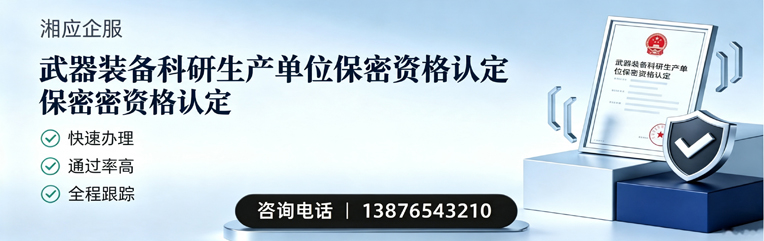 湖州武器装备科研生产单位保密资格认定申请服务