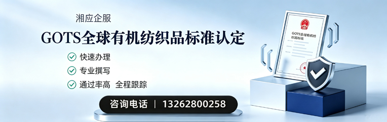 湖州GOTS全球有机纺织品标准认证申请服务