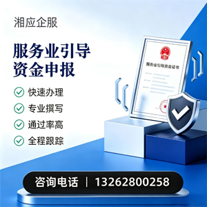 湖州服务业引导资金申报服务