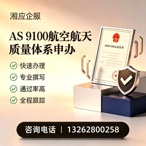 湖州AS9100航空航天质量体系认证服务