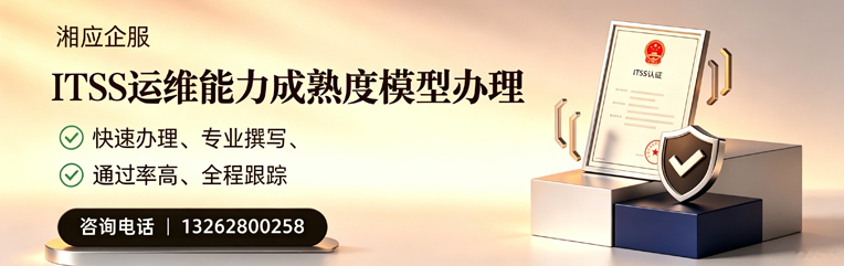 湖州ITSS运维能力成熟度模型申请服务
