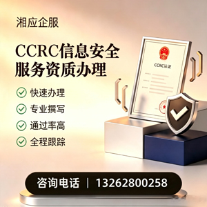 湖州CCRC信息安全服务资质申请服务