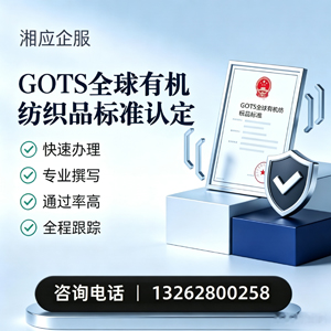 湖州GOTS全球有机纺织品标准认证申请服务