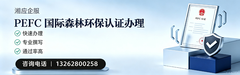 湖州PEFC国际森林环保认证申请服务