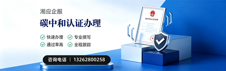 湖州碳中和认证申报服务
