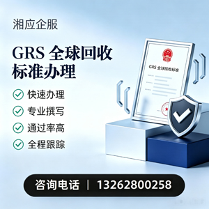 湖州GRS全球回收标准认证申请服务