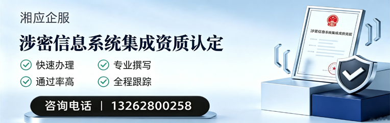 湖州涉密信息系统集成资质申请服务