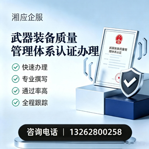 湖州武器装备质量管理体系认证申请服务