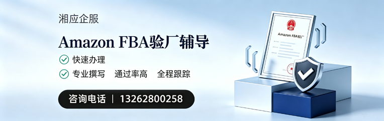 湖州Amazon FBA验厂申请服务