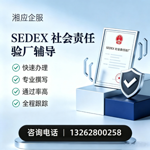 湖州SEDEX社会责任验厂申请服务