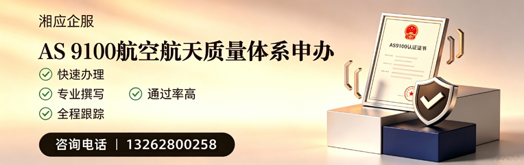 湖州AS9100航空航天质量体系认证服务