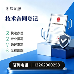 湖州技术合同认定登记服务