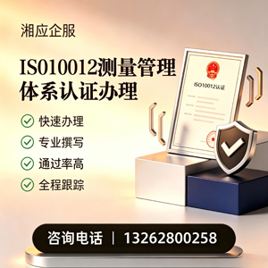 湖州ISO10012测量管理体系认证申请服务