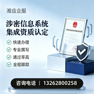 湖州涉密信息系统集成资质申请服务