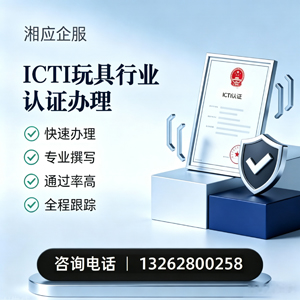 湖州ICTI玩具行业认证申请服务