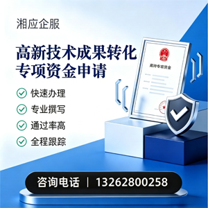 湖州高新技术成果转化专项资金申报服务