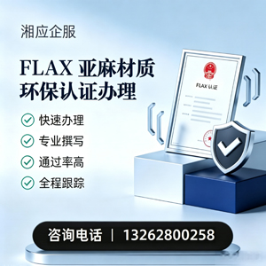 湖州FLAX亚麻材质环保认证申请服务