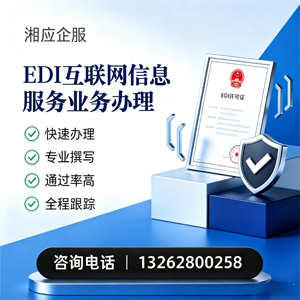 湖州EDI互联网信息服务业务申请服务