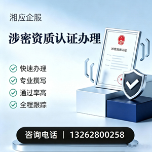 湖州涉密资质认证申请服务