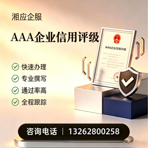 湖州AAA企业信用评级申请服务