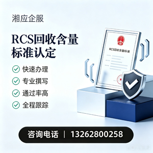 湖州RCS回收含量标准申报服务