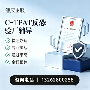 湖州C-TPAT反恐验厂申请服务