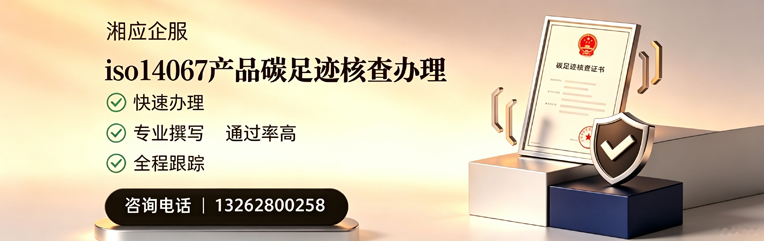 湖州ISO14067产品碳足迹认证服务