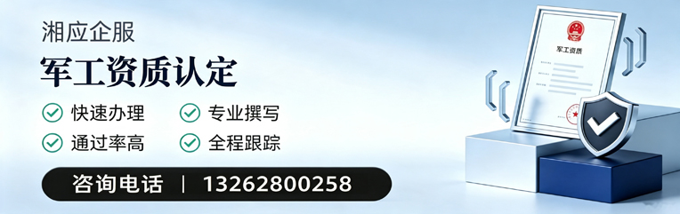 湖州军工资质申请服务