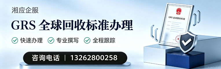 湖州GRS全球回收标准认证申请服务