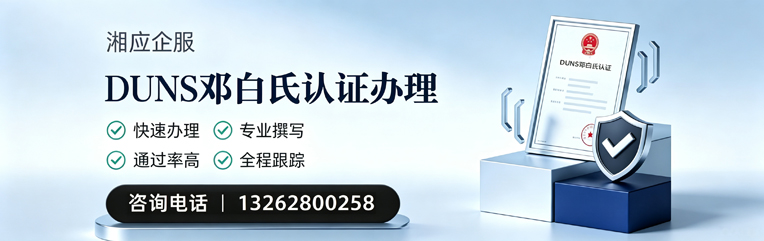 湖州DUNS邓白氏认证申请服务