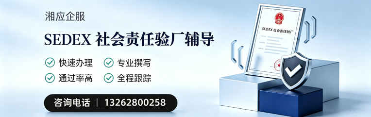 湖州SEDEX社会责任验厂申请服务