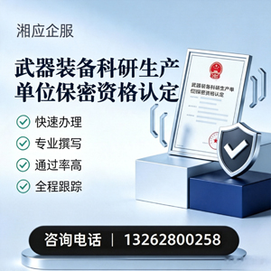 湖州武器装备科研生产单位保密资格认定申请服务