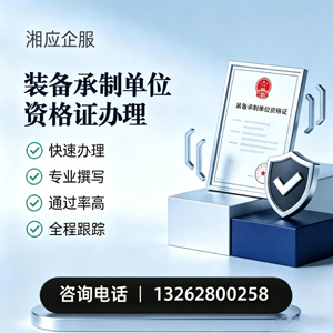 湖州装备承制单位资格证申请服务